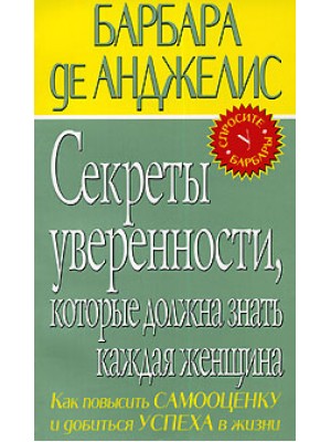 Секреты уверенности которые должна знать каждая женщина